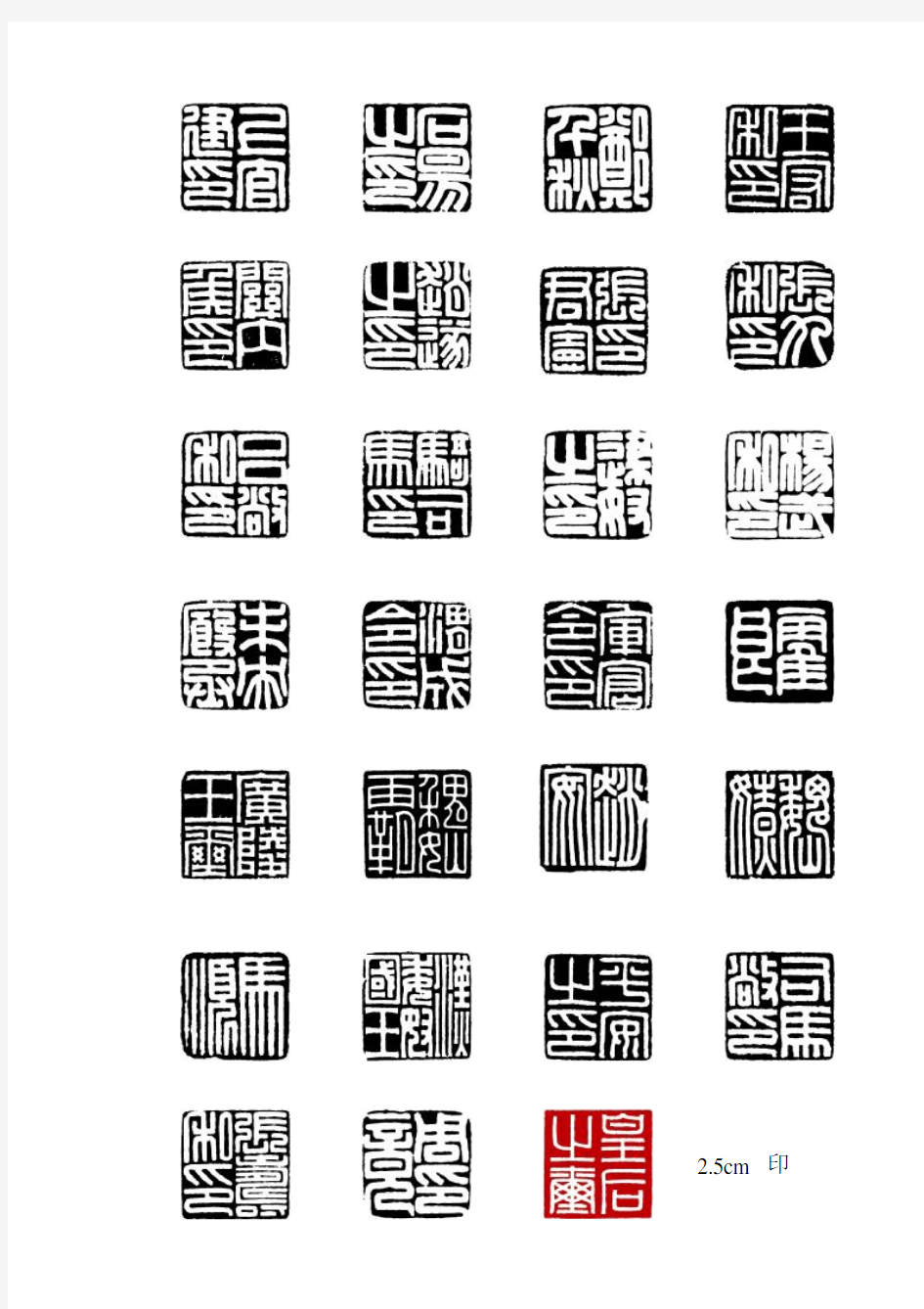 初学篆刻汉印临摹表——直接打印上石