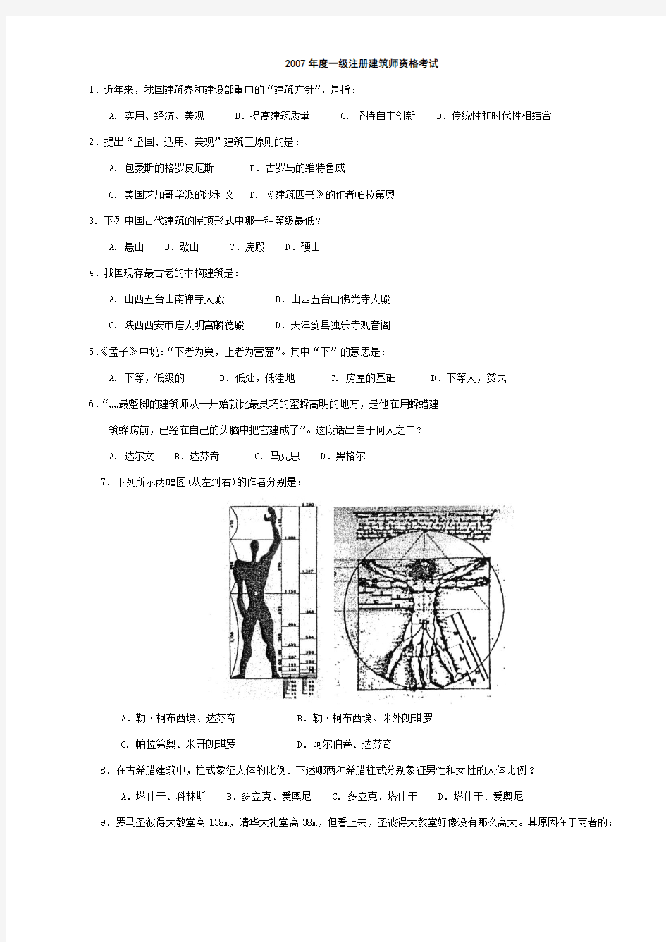 (附答案)2007一级注册建筑师建筑设计知识真题