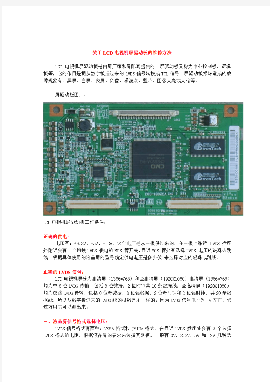 关于LCD电视机屏驱动板的维修方法