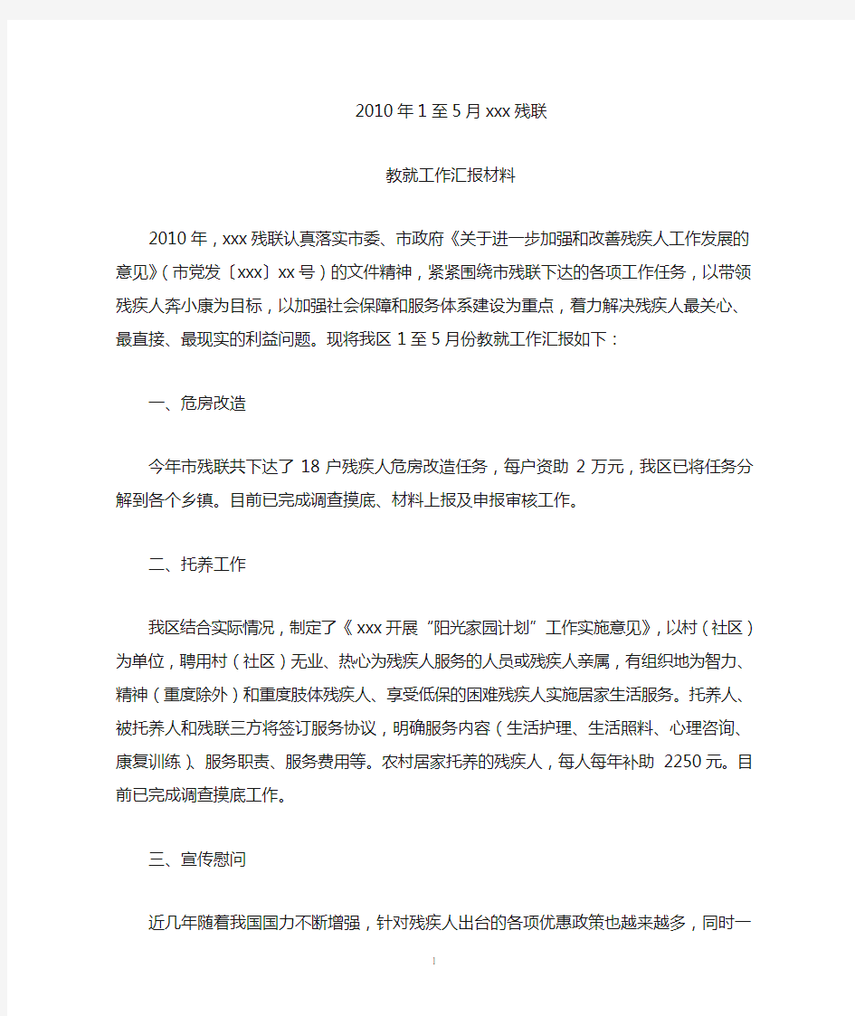 xxxx残联教就工作会议汇报材料