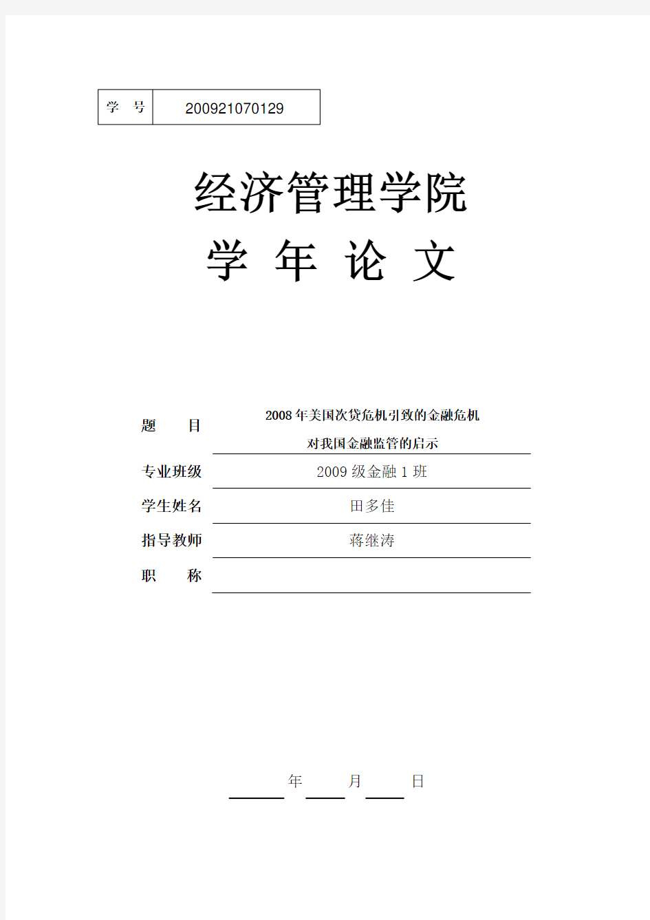 2008年美国次贷危机引致的金融危机Microsoft Word 文档 (2)