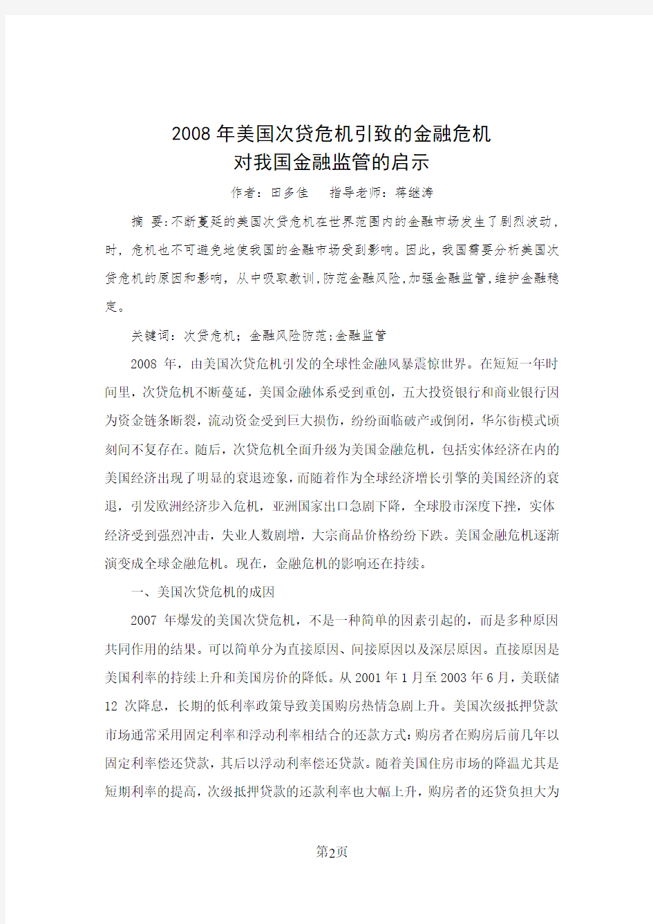 2008年美国次贷危机引致的金融危机Microsoft Word 文档 (2)