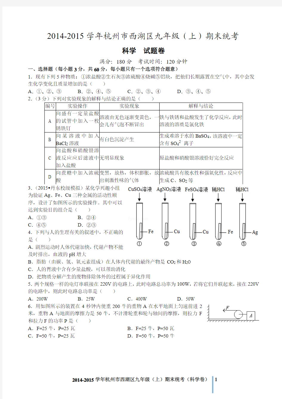2015年杭州西湖区九年级上学期期末科学试题卷(精编)