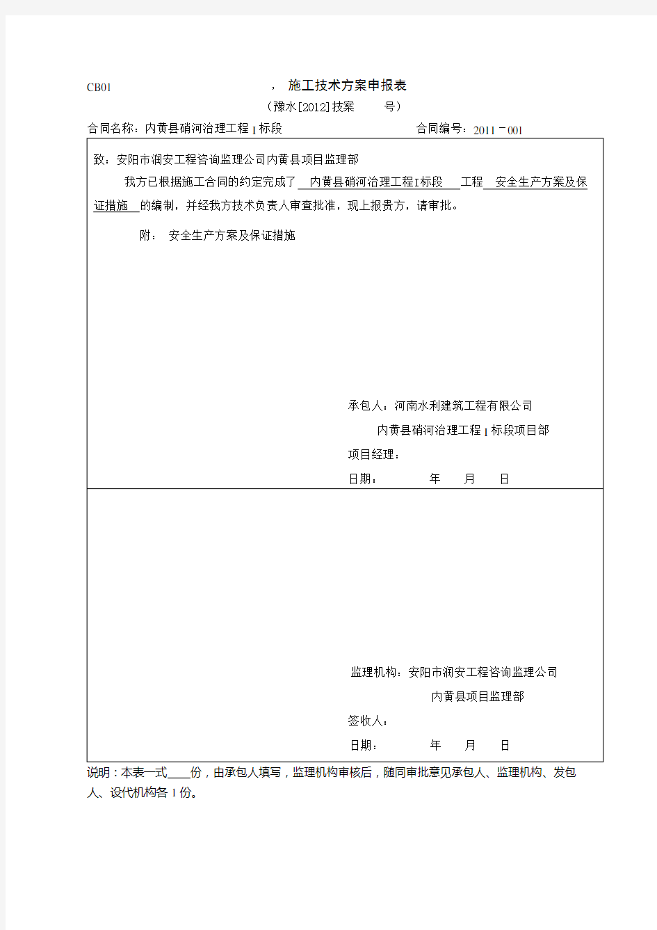 安全生产方案及保证措施