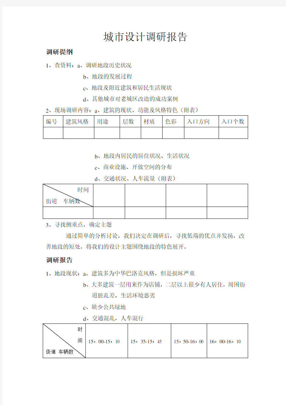 城市设计调研报告