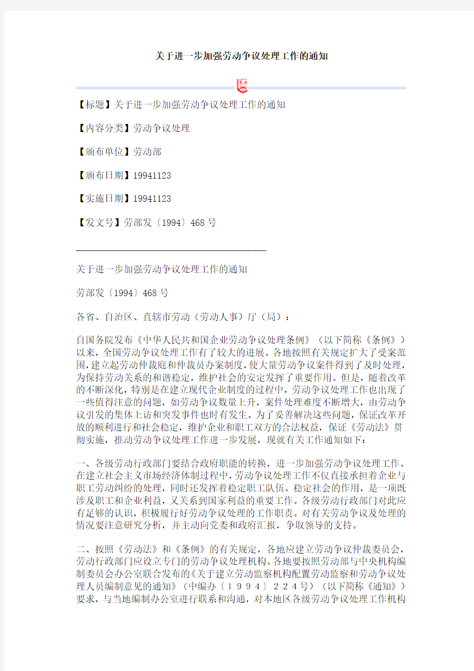 关于进一步加强劳动争议处理工作的通知