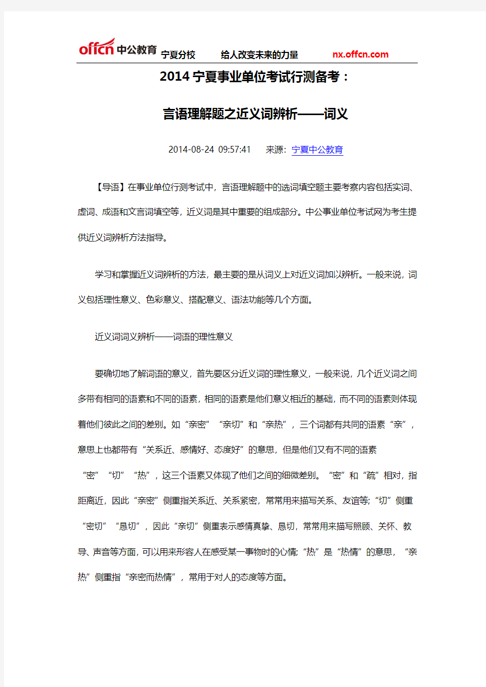 2014宁夏事业单位考试行测备考：言语理解题之近义词辨析——词义