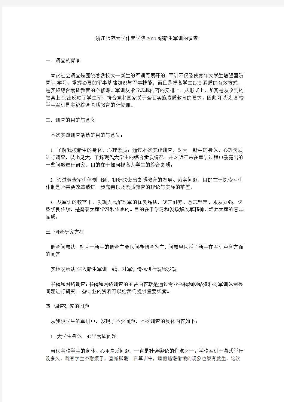 关于军训的调查报告