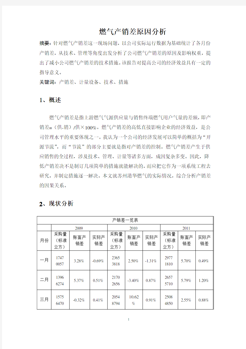 燃气产销差原因分析