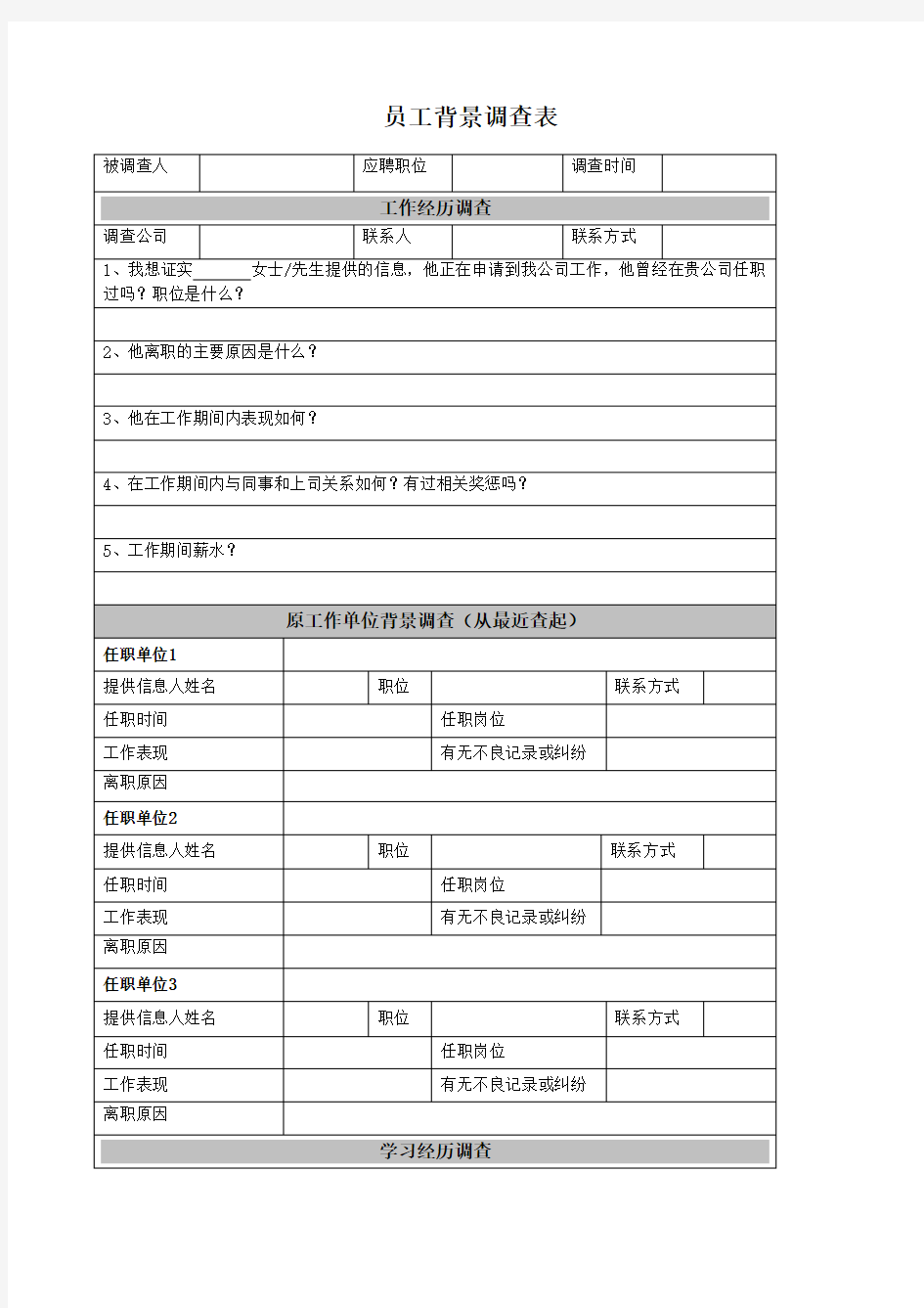 员工背景调查表(含学历)