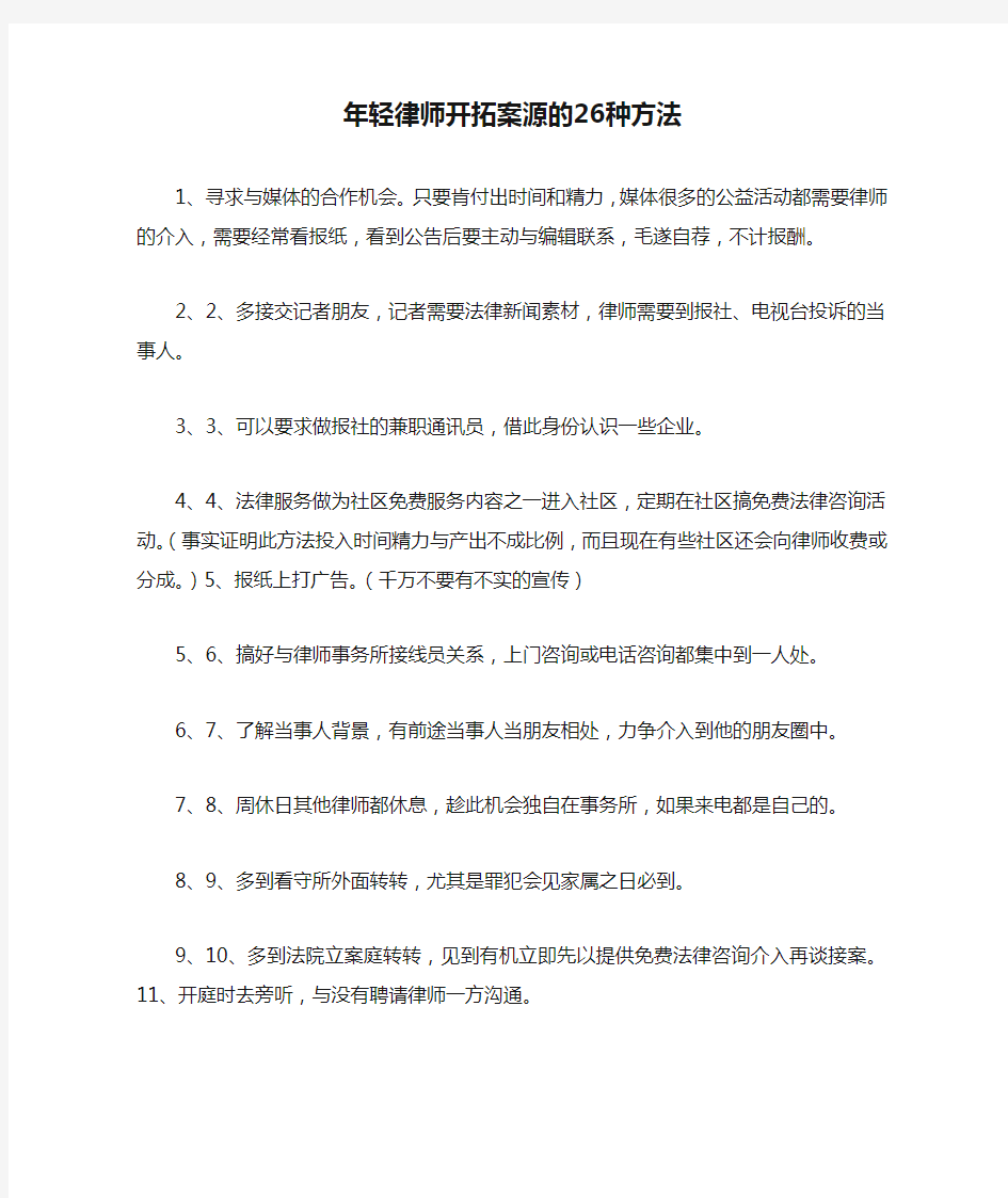 年轻律师开拓案源的26种方法