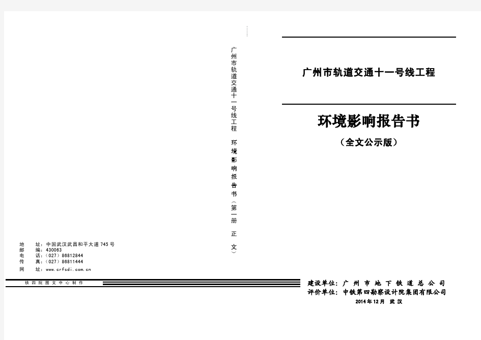 广州市轨道交通十一号线工程项目环境影响报告书--中国市场经济研究院