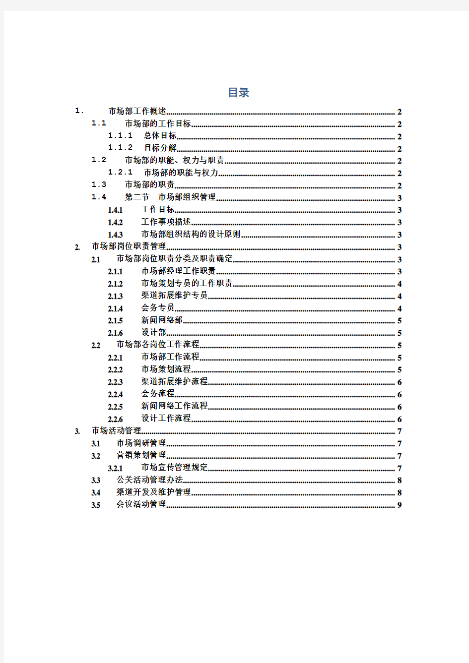 市场部工作手册1