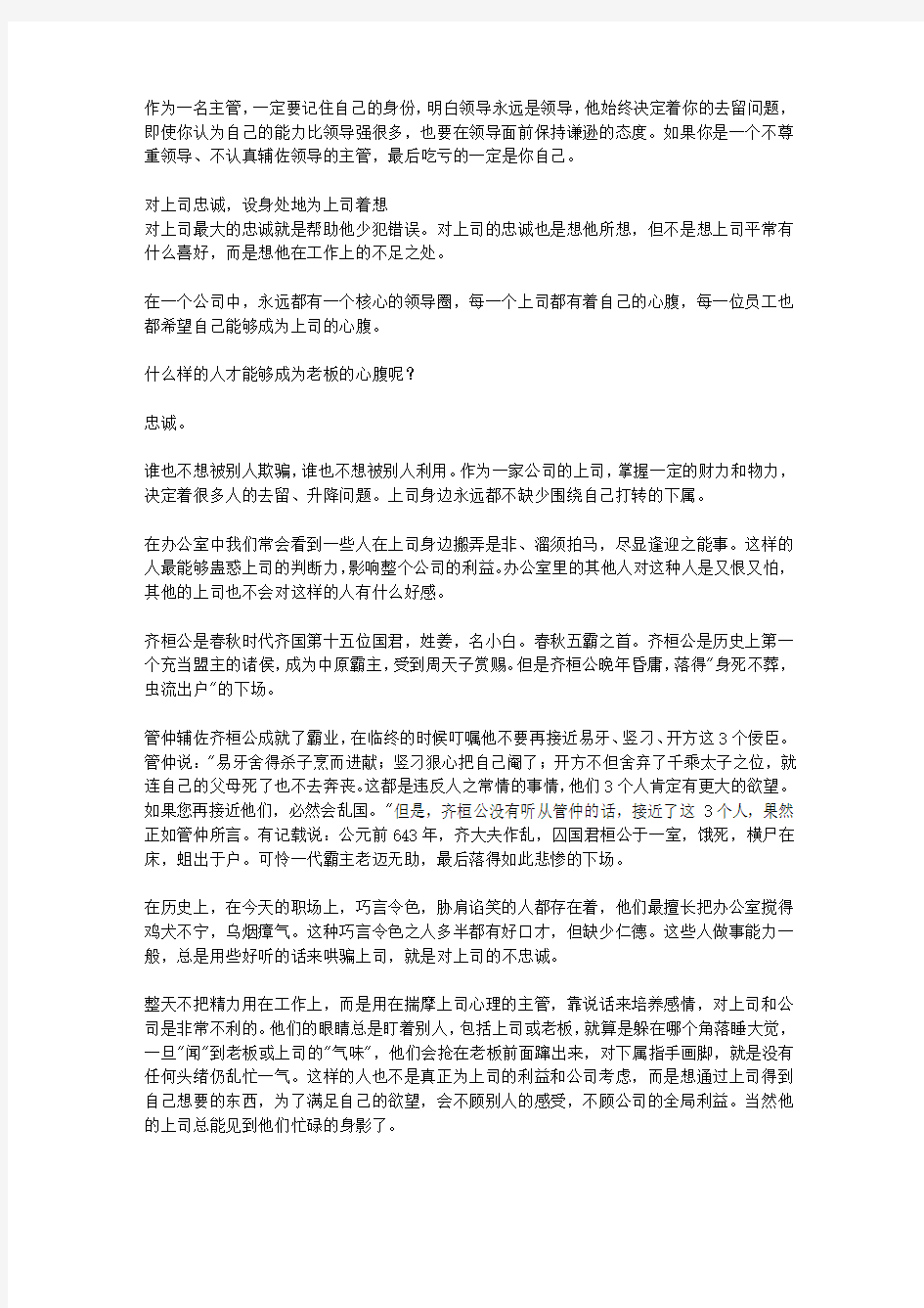 好主管胜过好老板：优秀中层的15堂必修课_第8堂课 好主管这样对待领导： 尊重领导,并全力辅佐领导