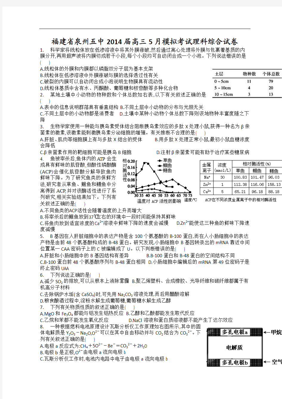 福建省泉州五中2014届高三5月模拟考试理综试题