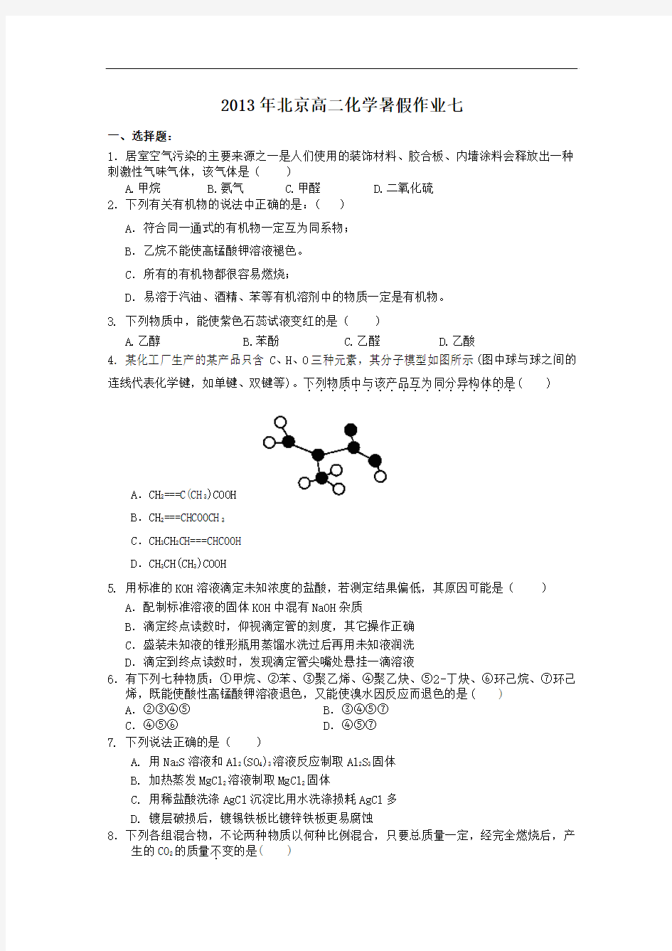 北京市2013年高二暑假作业(七)化学