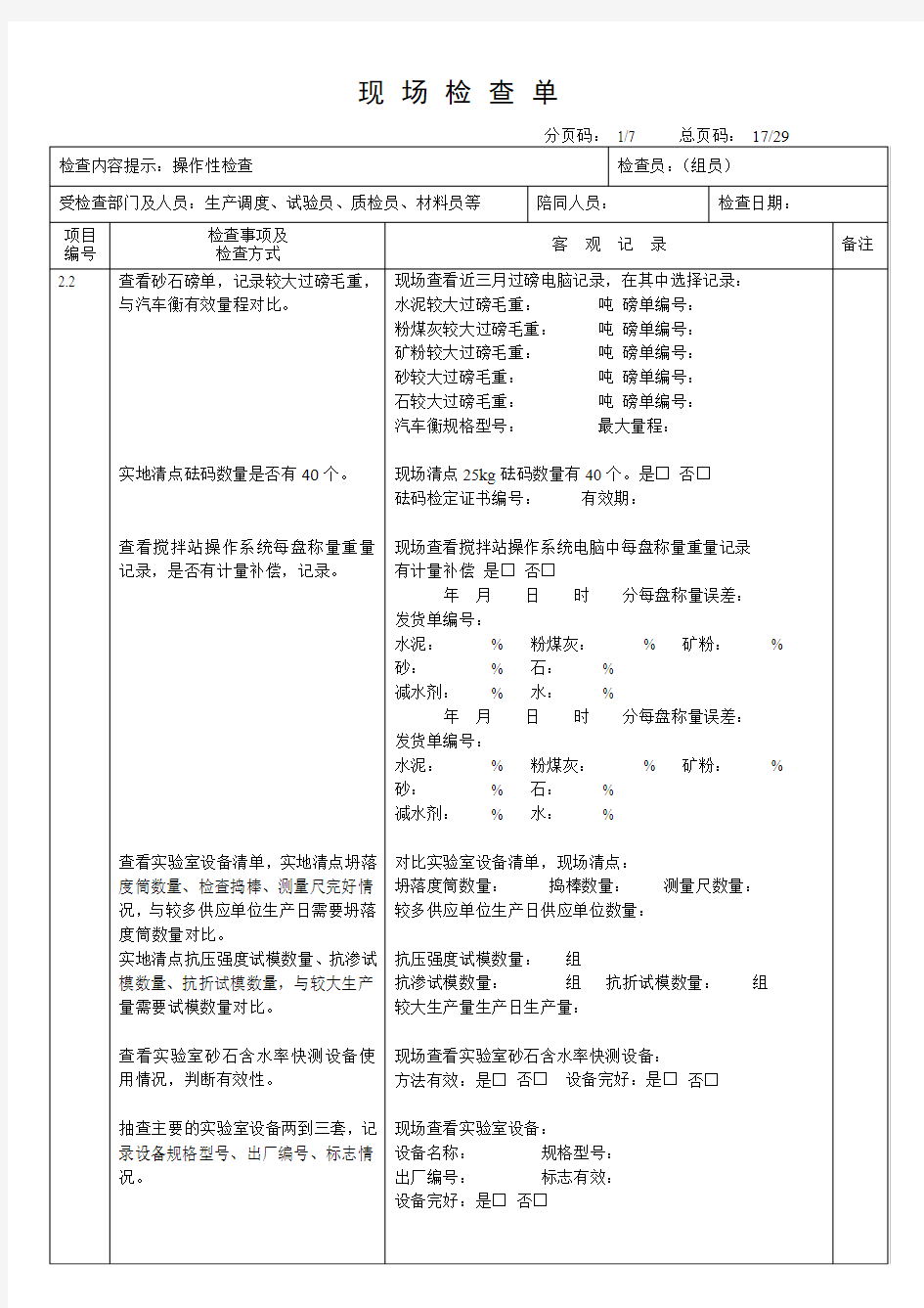 现场检查单(组员用操作性检查)(2014版)