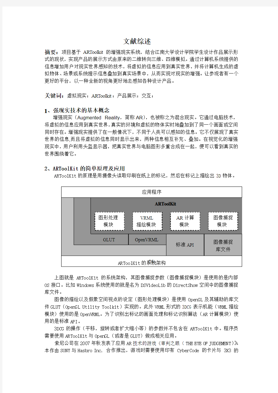 基于ARToolKit的三维虚拟产品展示文献综述