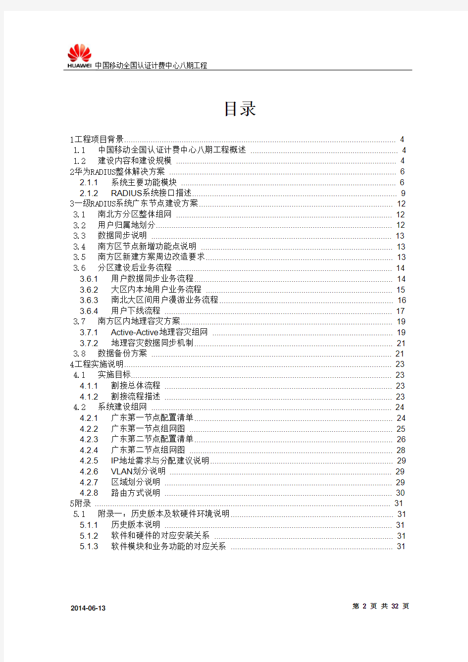 中国移动全国认证计费中心八期工程广东节点项目技术建议书 - V1.1
