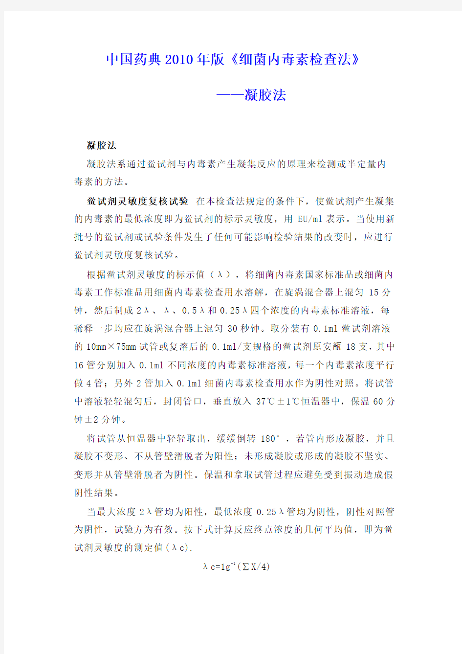 中国药典2010年版《细菌内毒素检查法》