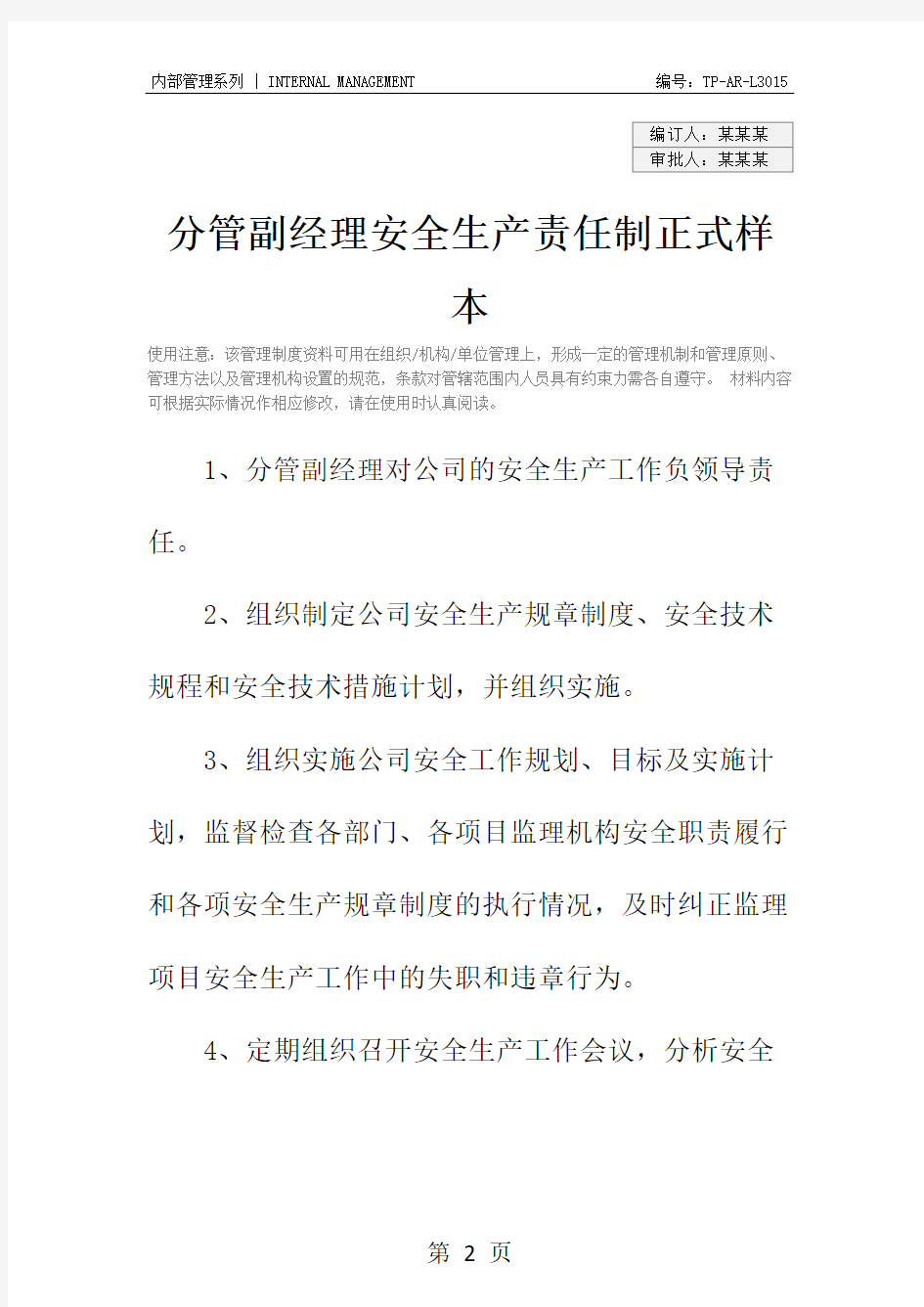 分管副经理安全生产责任制正式样本