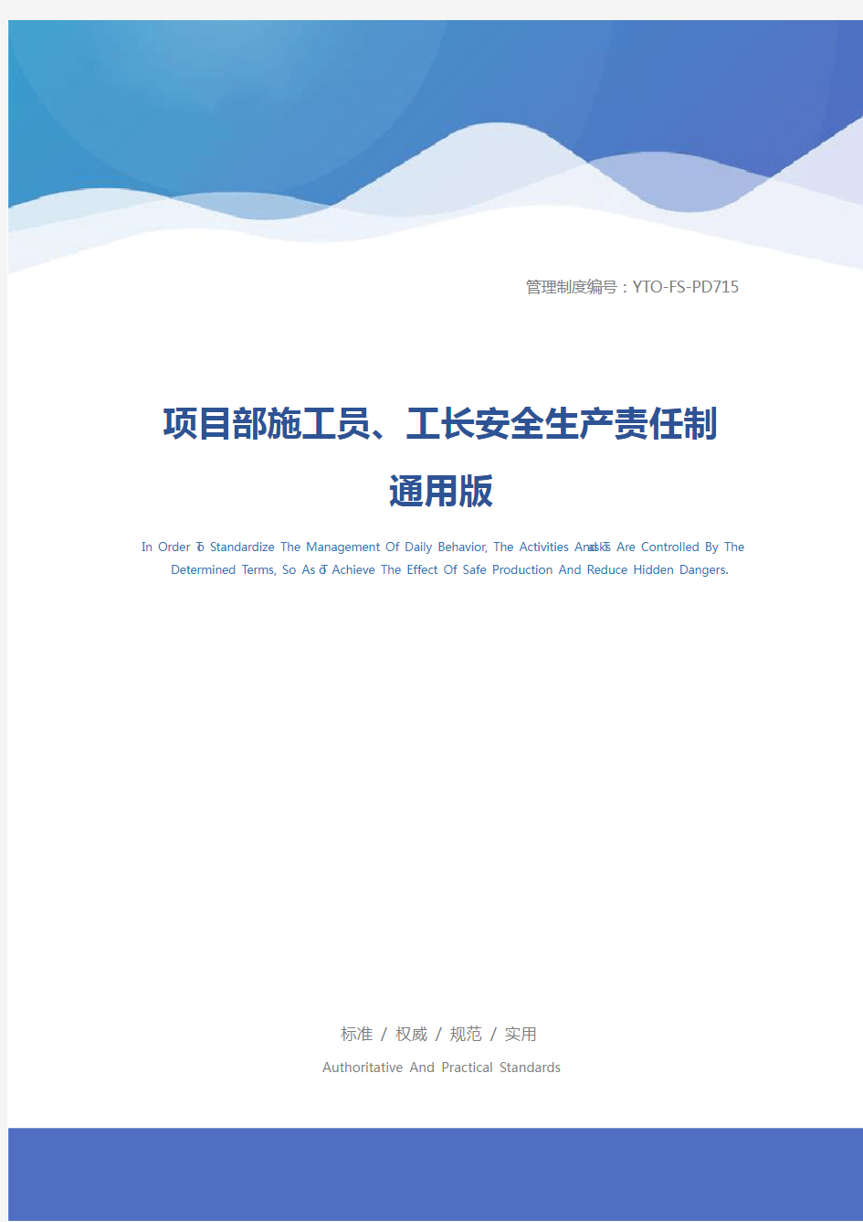 项目部施工员、工长安全生产责任制通用版