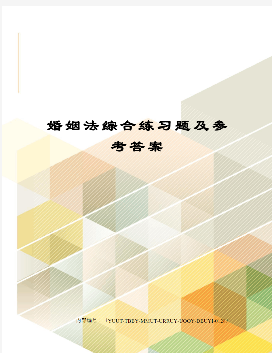 婚姻法综合练习题及参考答案