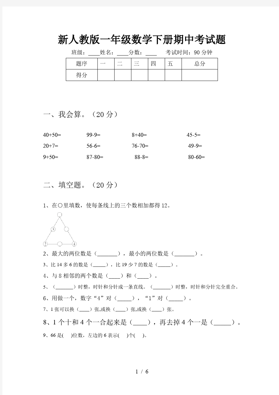 新人教版一年级数学下册期中考试题