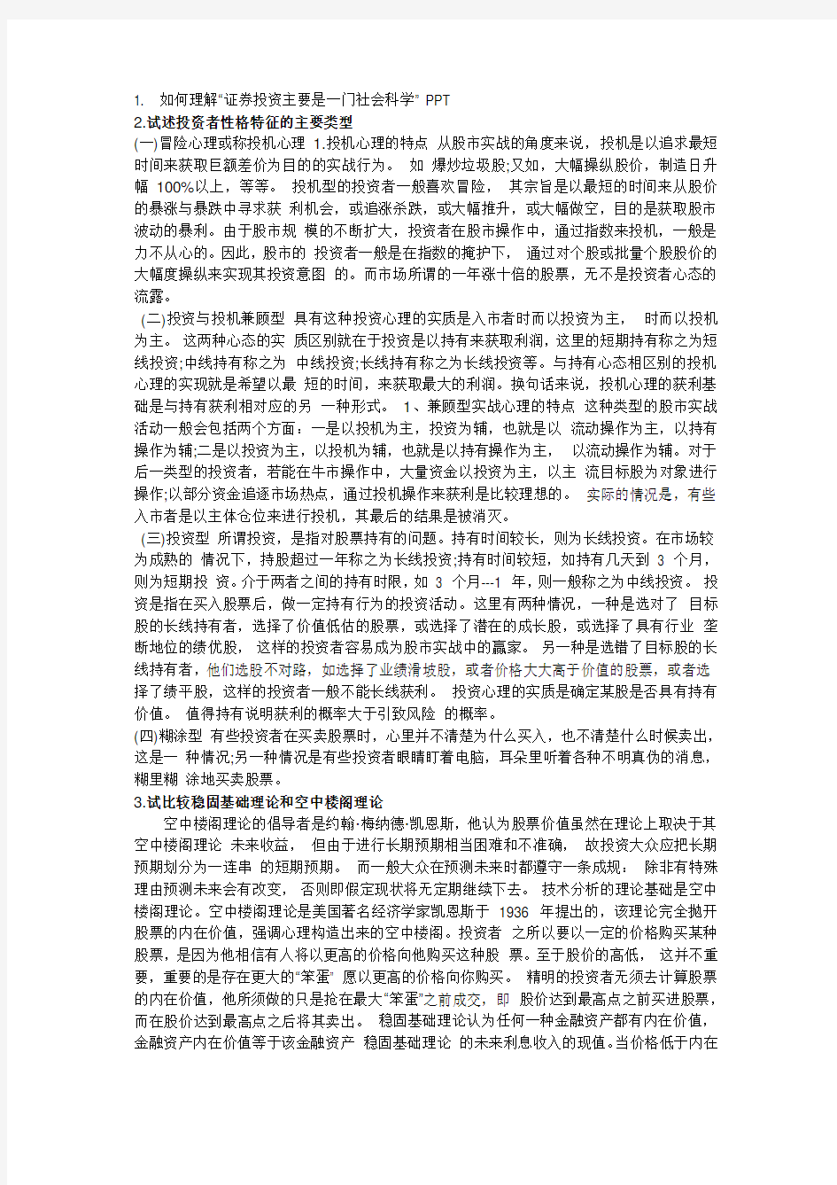 证券投资心理学期末试题