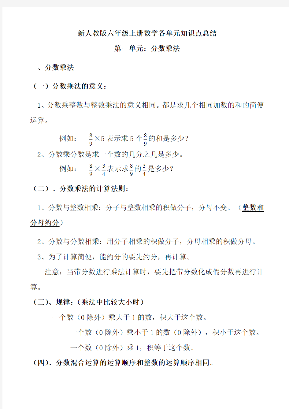 新人教版六年级上册数学重要章节知识点归纳总结