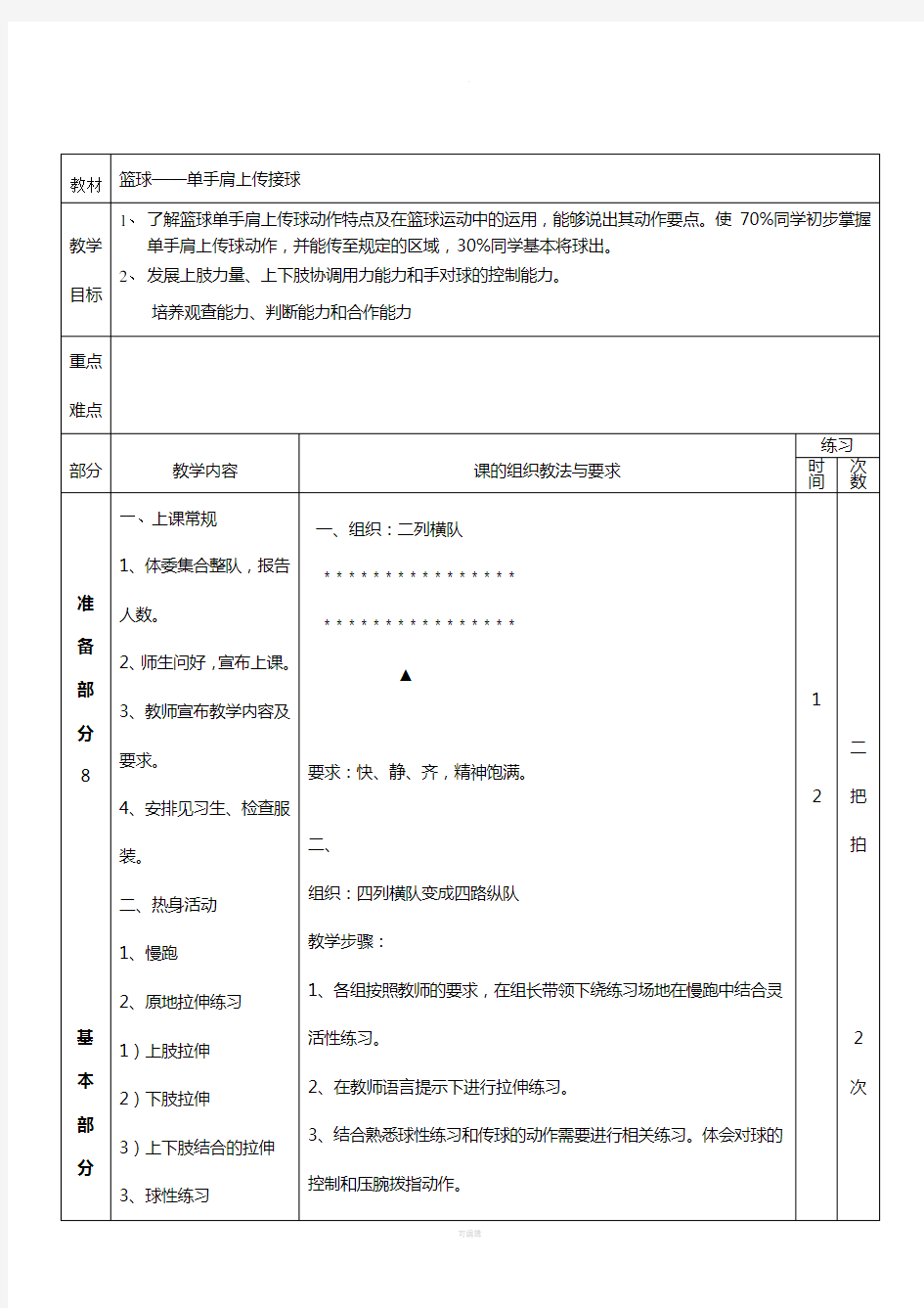 (单手肩上传球教案)