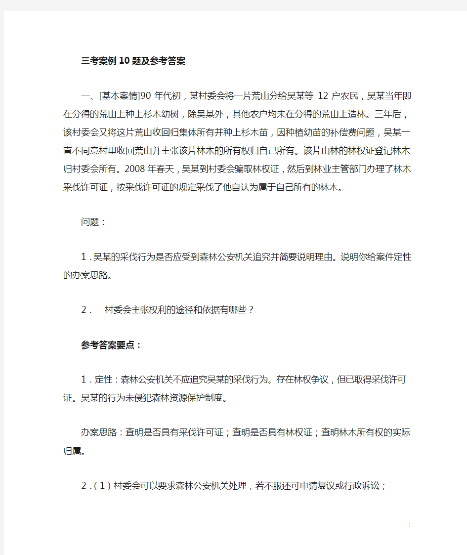 林业法律法规三考案例10题