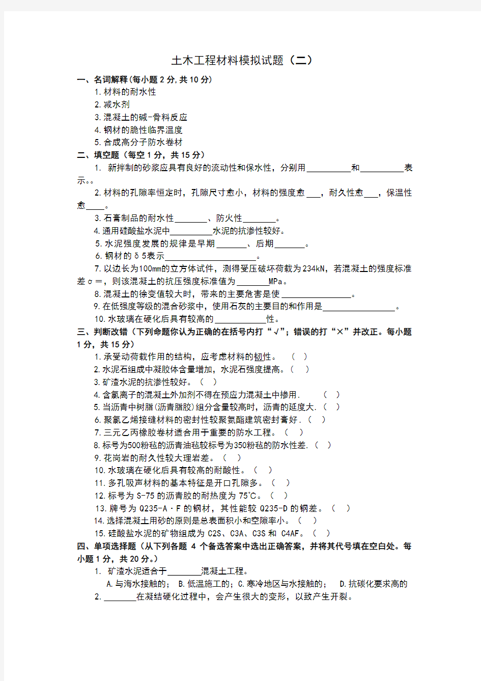 土木工程材料模拟试题及参考答案