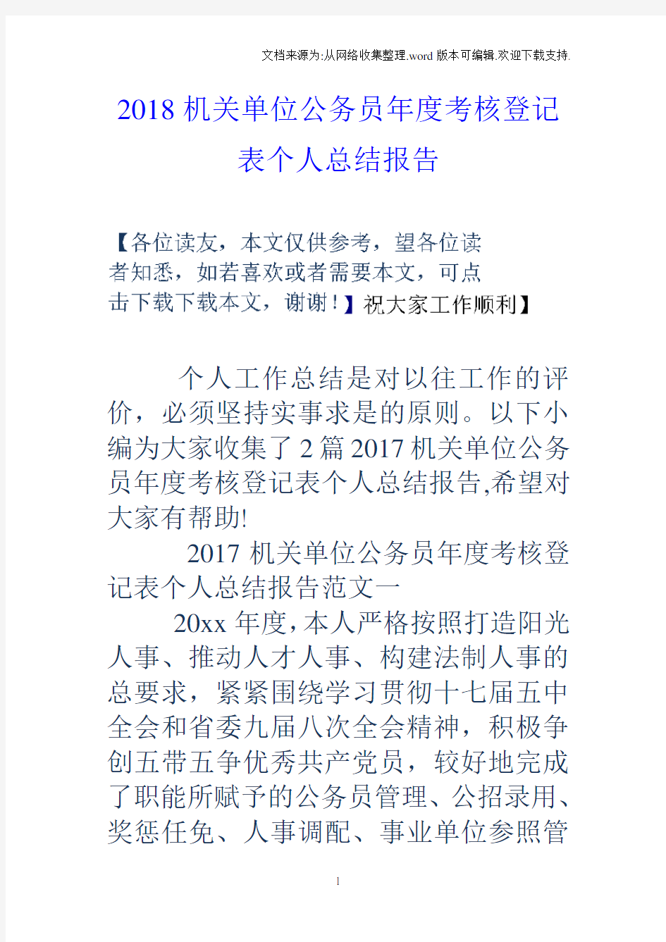 2018机关单位公务员年度考核登记表个人总结报告