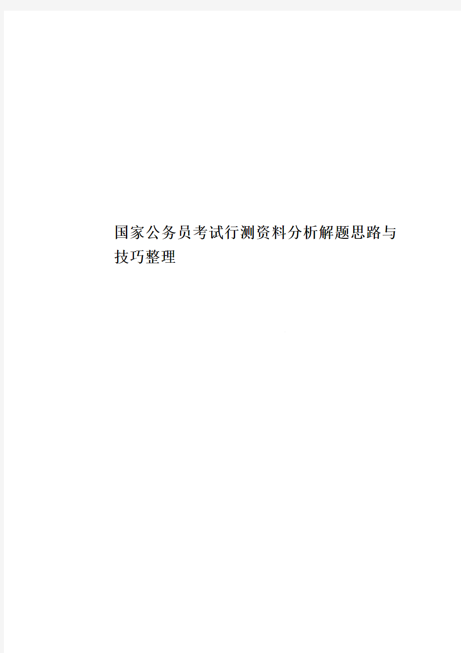 国家公务员考试行测资料分析解题思路与技巧整理