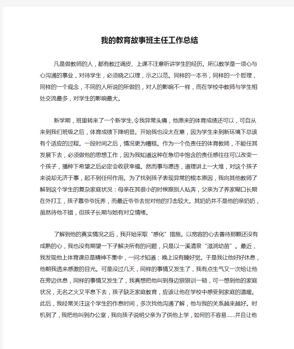 我的教育故事班主任工作总结