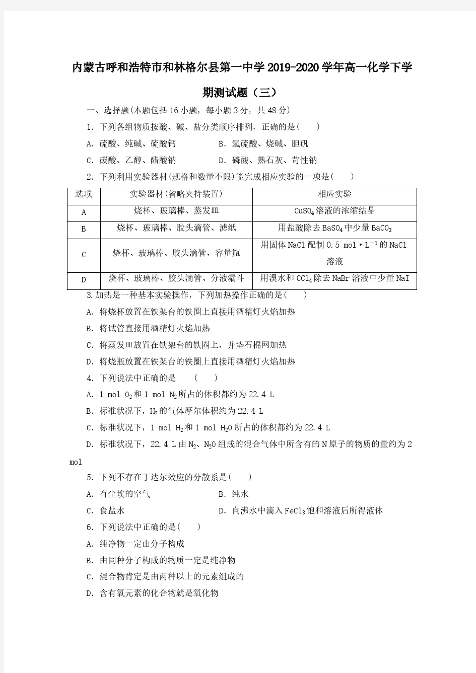 内蒙古呼和浩特市和林格尔县第一中学2019-2020学年高一化学下学期测试题三【含答案】