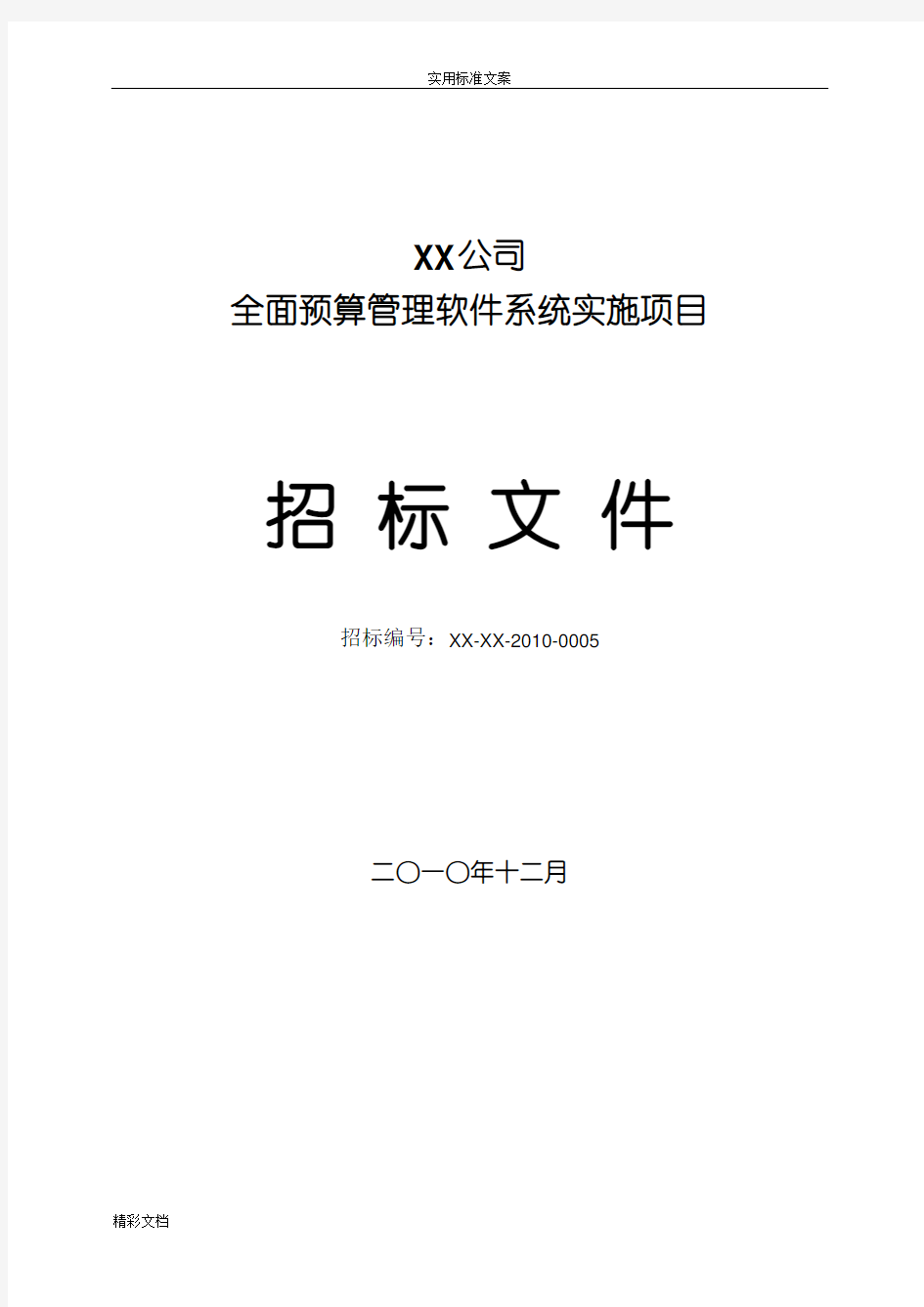 (完整word版)软件的招标文件实用模板