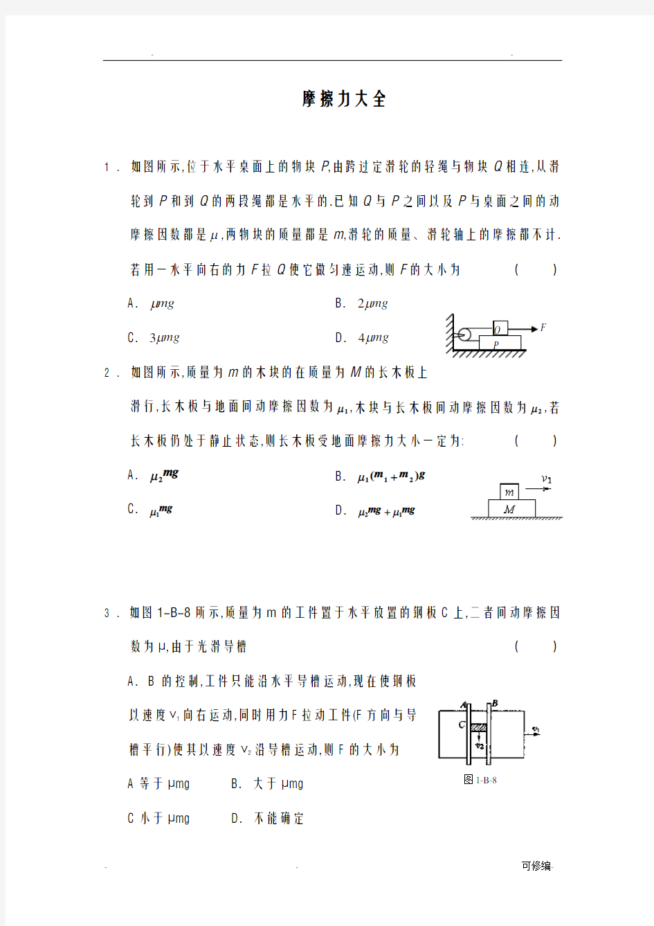 高一物理摩擦力典型习题