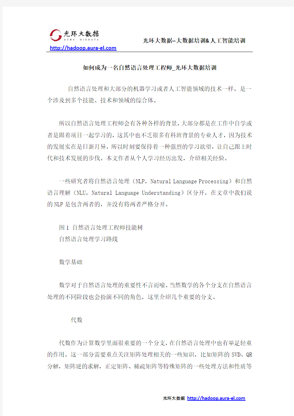 如何成为一名自然语言处理工程师_光环大数据培训