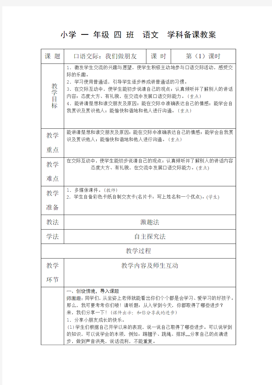 口语交际：我们做朋友