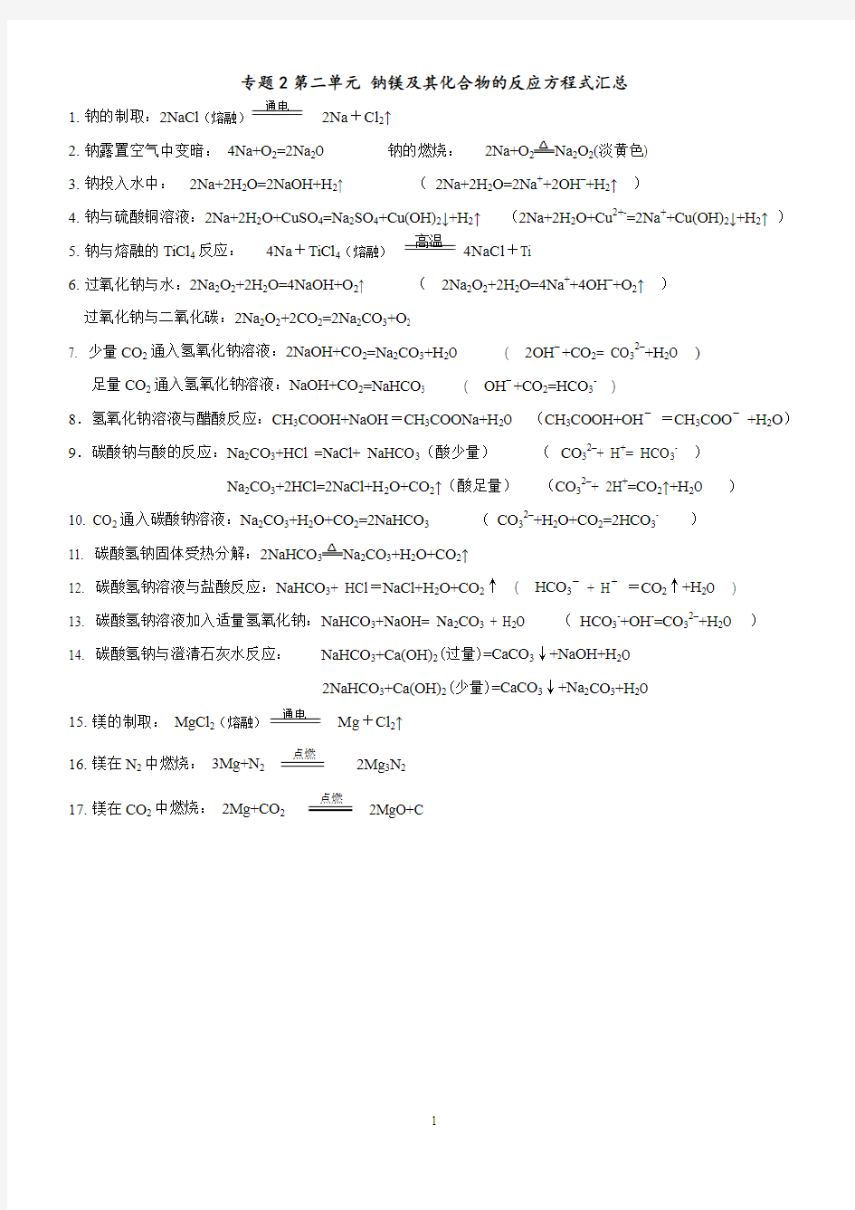 钠镁及其化合物方程式汇总