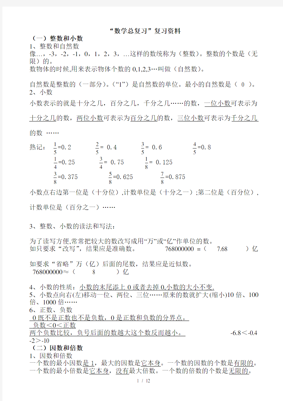 人教版六年级数学总复习资料全