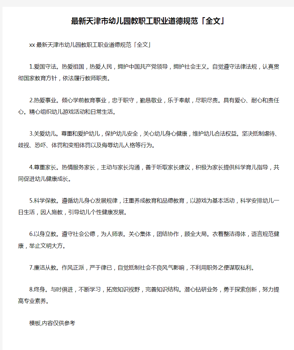2021年最新天津市幼儿园教职工职业道德规范「全文」