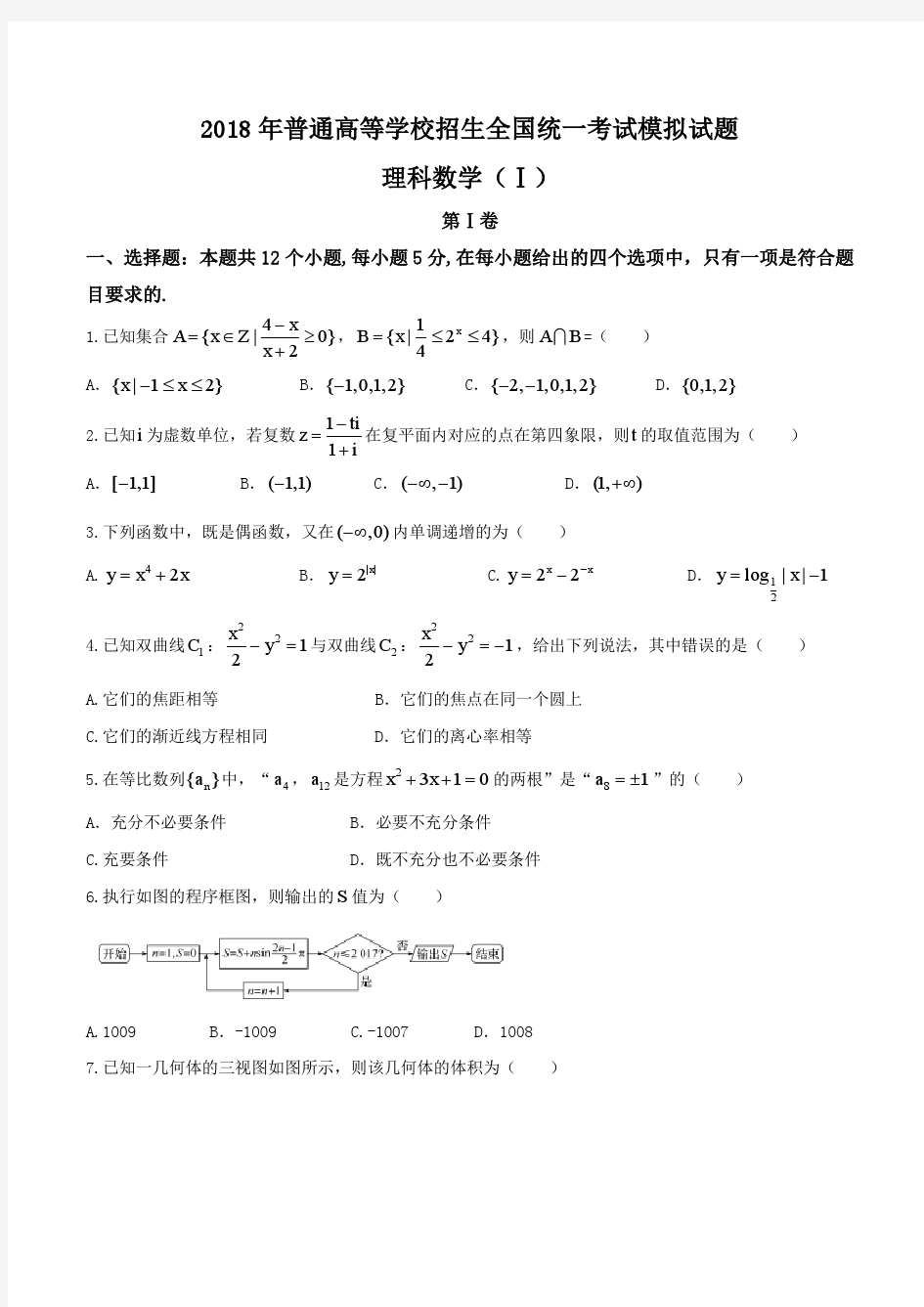 【全国百强校word】河北省衡水中学2018届高三押题卷(I)理数试题