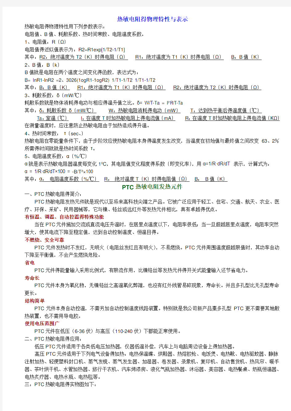 PTC热敏电阻基础知识