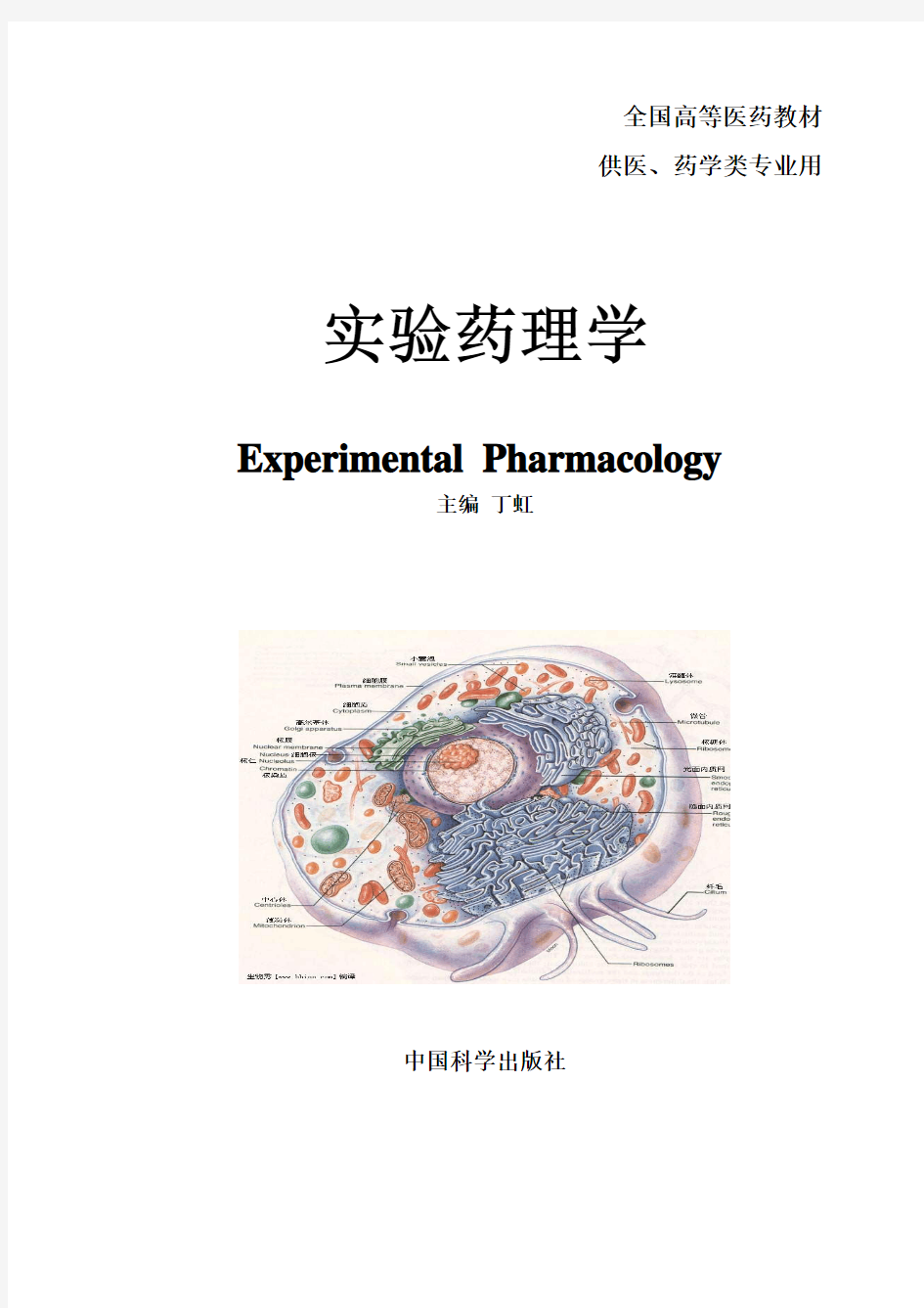 实验药理学-目录概论