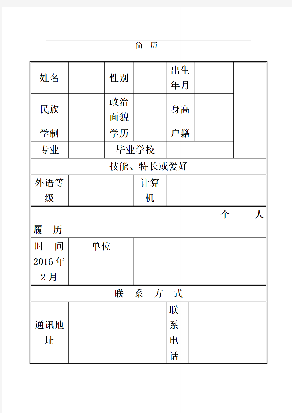 个人简历表格word模板