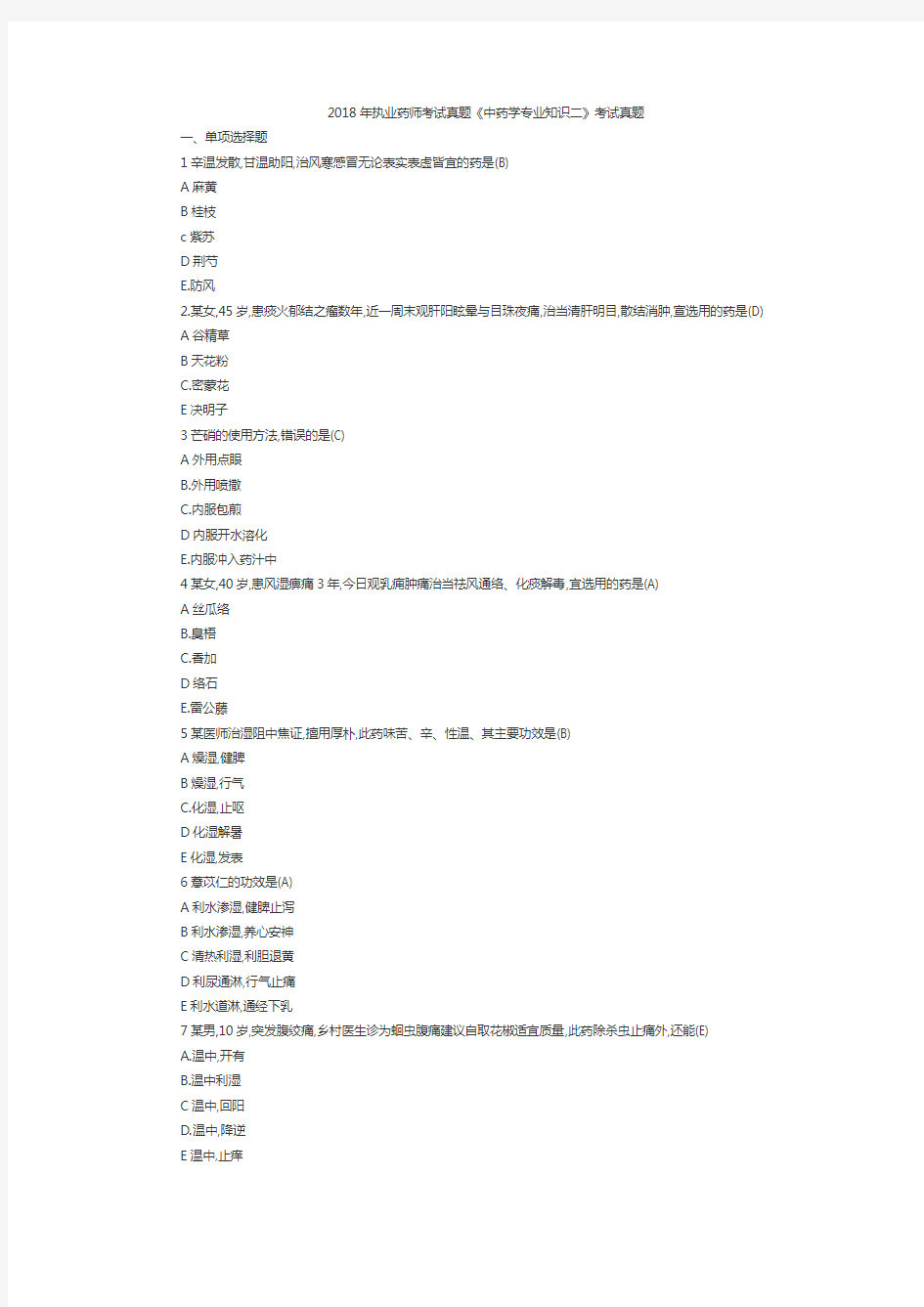 2018年执业药师考试真题《中药学专业知识二》考试真题