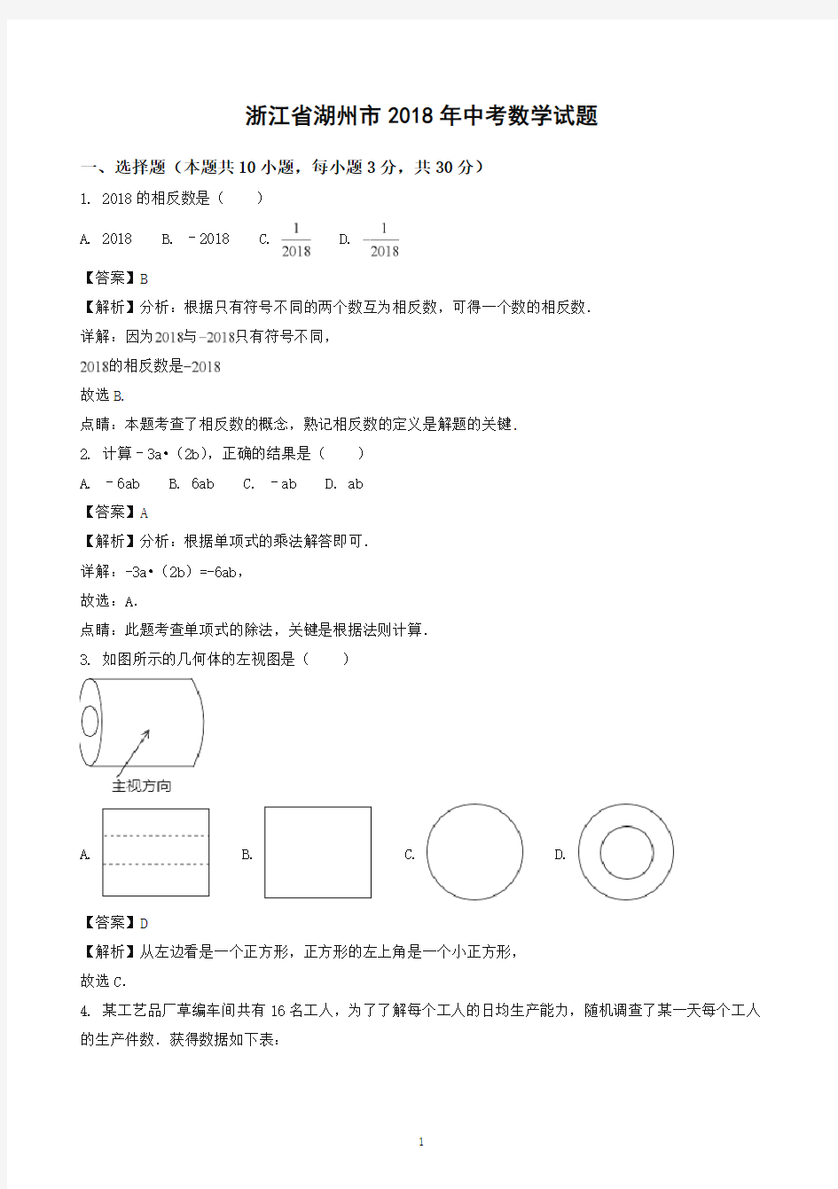 2018年浙江省湖州市中考数学试题(答案解析版)-推荐